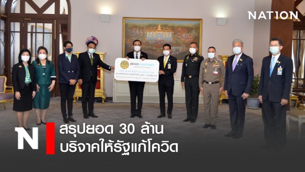 "เทวัญ"สรุปยอดบริจาคให้รัฐแก้โควิด 30 ล้าน