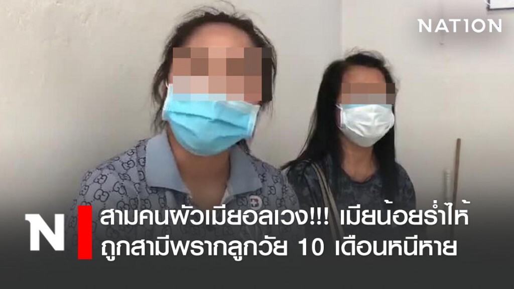 สามคนผัวเมียอลเวง!!! เมียน้อยร่ำไห้ ถูกสามีพรากลูกวัย 10 เดือนหนีหาย
