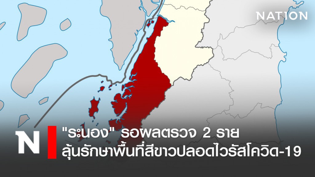 "ระนอง" รอผลตรวจ 2 ราย ลุ้นรักษาพื้นที่สีขาวปลอดไวรัสโควิด-19 "ระนอง" รอผลตรวจ 2 ราย ลุ้นรักษาพื้นที่สีขาวปลอดไวรัสโควิด-19