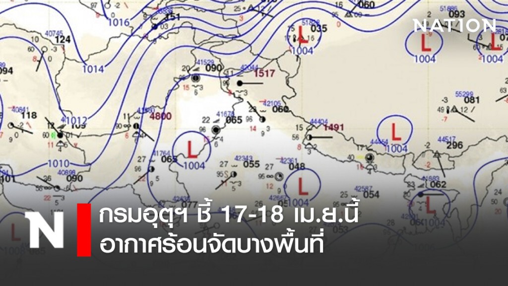 กรมอุตุฯ ชี้ 17-18 เม.ย.นี้ อากาศร้อนจัดบางพื้นที่