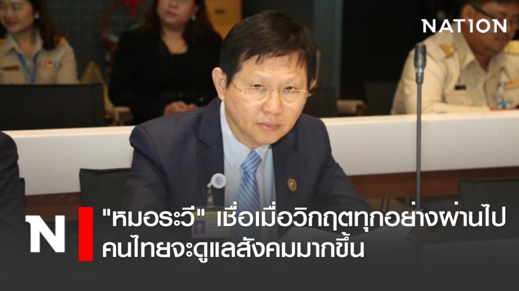 "หมอระวี" เชื่อเมื่อวิกฤตทุกอย่างผ่านไป คนไทยจะดูแลสังคมมากขึ้น