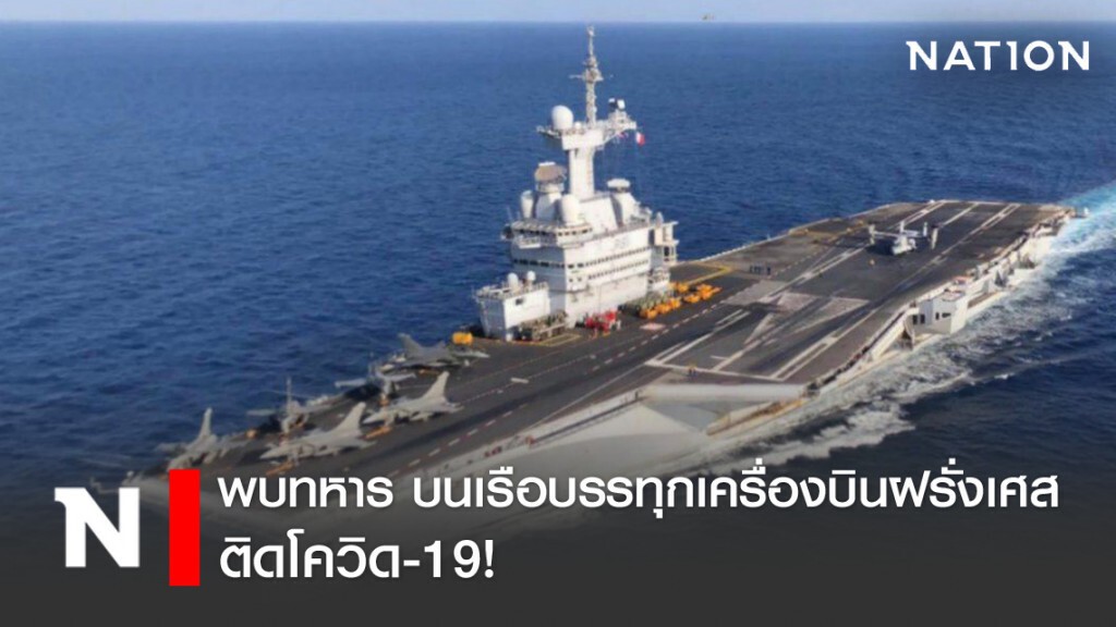พบทหาร 1 ใน 3 บนเรือบรรทุกเครื่องบินฝรั่งเศส ติดเชื้อโควิด-19