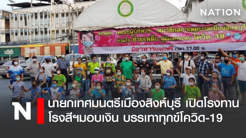 นายกเทศมนตรีเมืองสิงห์บุรี เปิดโรงทาน โรงสีฯมอบเงิน บรรเทาทุกข์โควิด-19 นายกเทศมนตรีเมืองสิงห์บุรี เปิดโรงทาน โรงสีฯมอบเงิน บรรเทาทุกข์โควิด-19