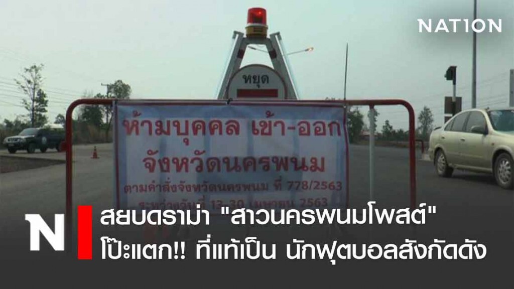โป๊ะแตก!! สาวโพสต์ถูกกักที่ด่าน ที่แท้เป็น นักฟุตบอลสังกัดสโมสรดัง