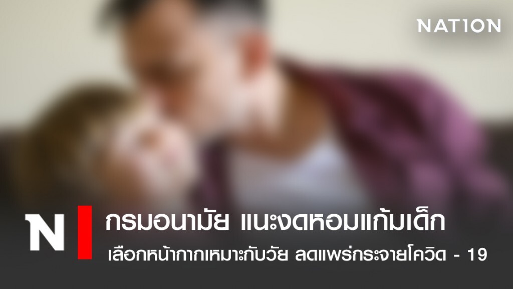 กรมอนามัย แนะงดหอมแก้มเด็ก – เลือกหน้ากากเหมาะกับวัย ลดแพร่กระจายโควิด - 19