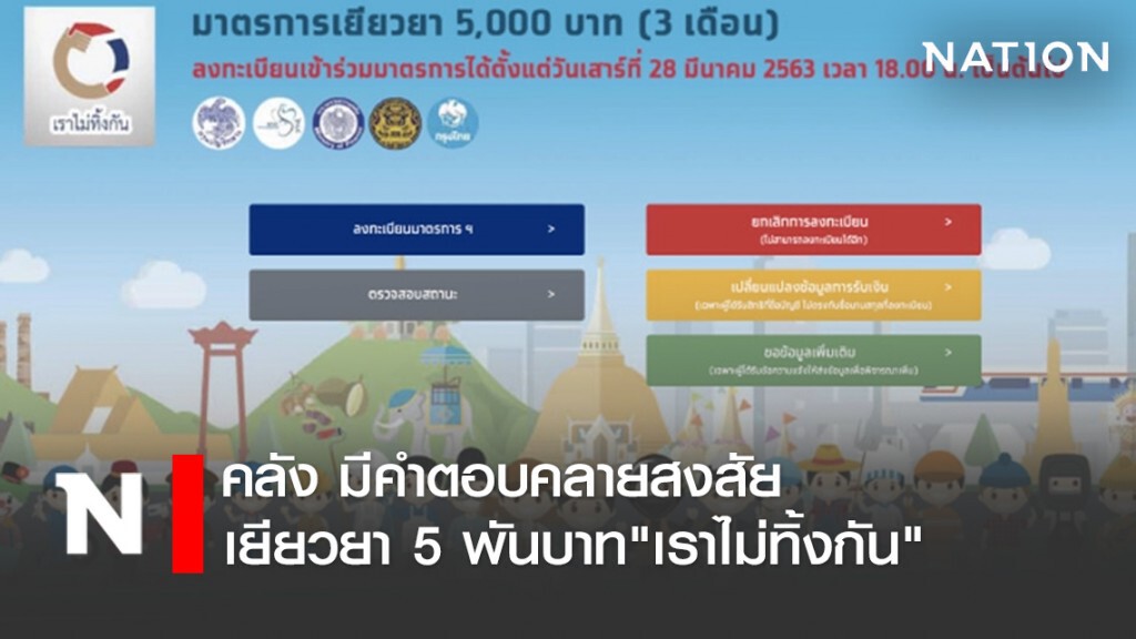 คลัง มีคำตอบคลายสงสัย มาตรการเยียวยา 5 พันบาท"เราไม่ทิ้งกัน"