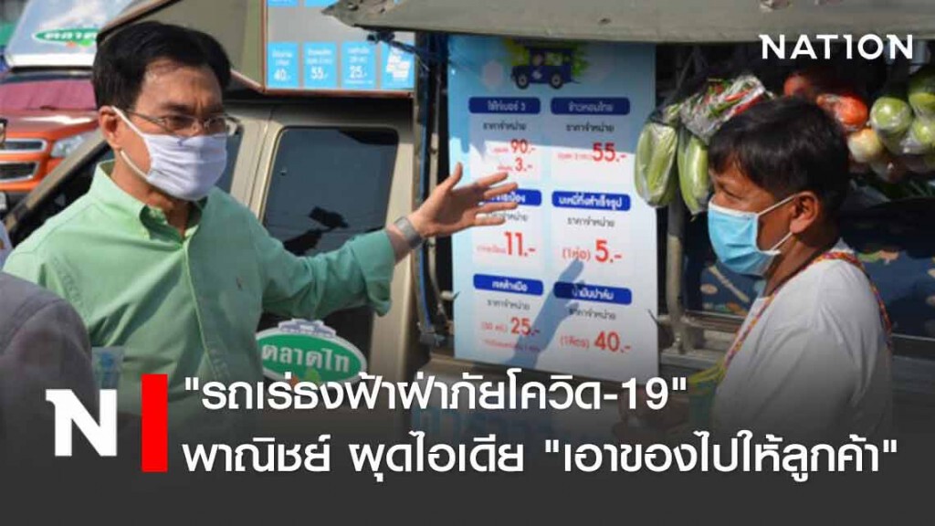 พาณิชย์คิกอ๊อฟ! ลุยกระจายผักผลไม้ผ่านรถพุ่มพวงร่วมกับตลาดไทก่อนต่อด้วยออนไลน์