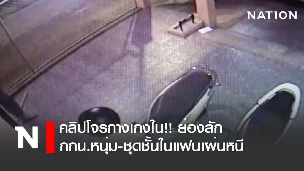 คลิปโจรกางเกงใน!! ย่องลักกางเกงในหนุ่ม-ชุดชั้นในแฟนเผ่นหนี คลิปโจรกางเกงใน!! ย่องลักกางเกงในหนุ่ม-ชุดชั้นในแฟนเผ่นหนี