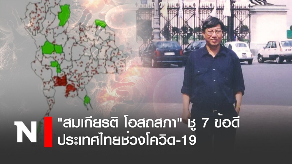 "สมเกียรติ โอสถสภา" ชู 7 ข้อดีประเทศไทยช่วงโควิด-19