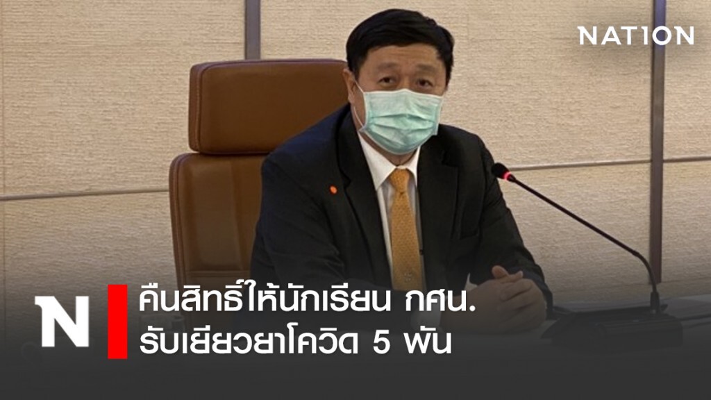 ปลดล็อกให้นักเรียน กศน. อุทธรณ์รับเยียวยา 5 พัน
