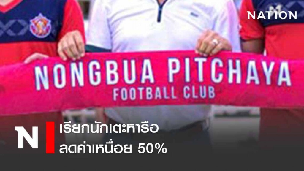 หนองบัวพิชญฯ เรียกนักเตะหารือ ลดค่าเหนื่อย 50%