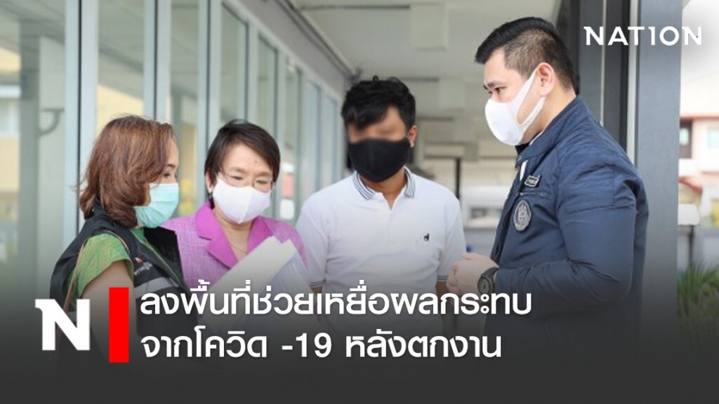 ผู้ช่วยรัฐมนตรีประจำกระทรวงแรงงาน ลงพื้นที่ช่วยเหยื่อผลกระทบจากโควิด -19 หลังตกงาน