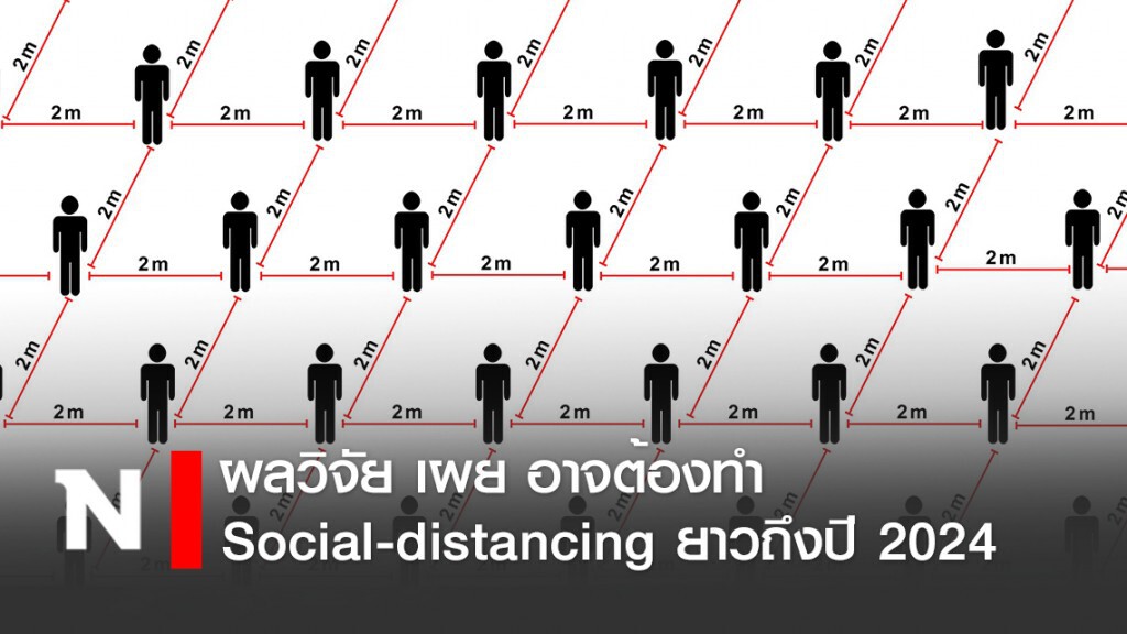 นักวิจัยฮาร์วาร์ด เผย อาจต้องทำ Social-distancing ยาวถึงปี 2024