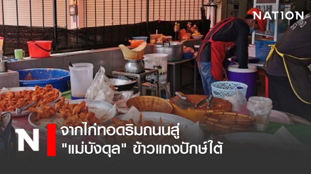 จากไก่ทอดริมถนนสู่ "แม่บังดุล" ข้าวแกงปักษ์ใต้