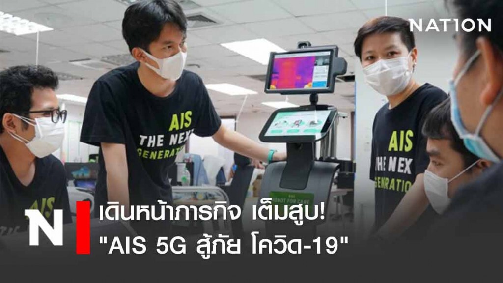 เอไอเอสเดินหน้าภารกิจ 5G สู้ภัยโควิด
