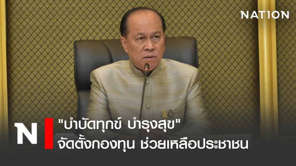 มท.จัดตั้งกองทุน มหาดไทยร่วมทุกข์ร่วมสุขปชช.จากภัยโควิด