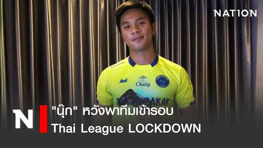"นุ๊ก" หวังพาทีมเข้ารอบ Thai League LOCKDOWN
