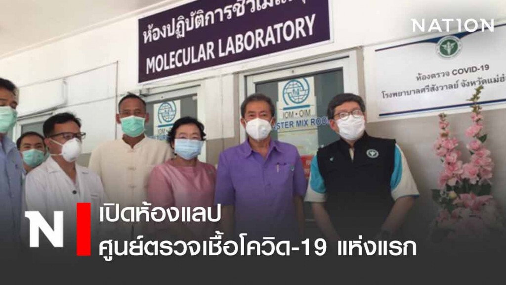 สุดเจ๋ง!! เปิดห้องแลปศูนย์ตรวจเชื้อโควิด-19 แห่งแรก