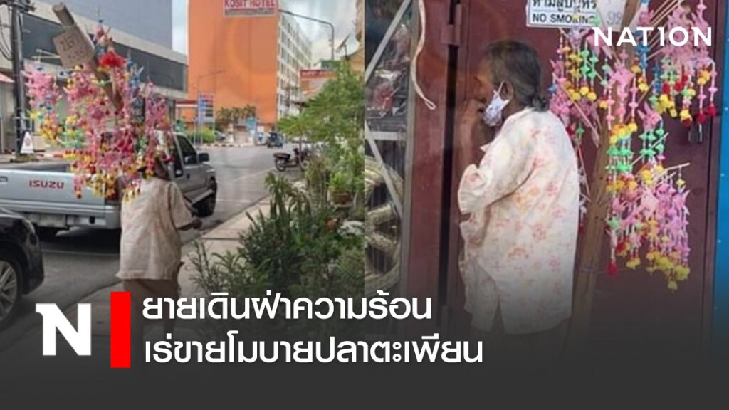 ยายเดินฝ่าความร้อน เร่ขายโมบายปลาตะเพียน ยายเดินฝ่าความร้อน เร่ขายโมบายปลาตะเพียน