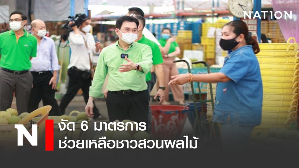 'จุรินทร์' งัด 6 มาตรการช่วยเหลือชาวสวนผลไม้