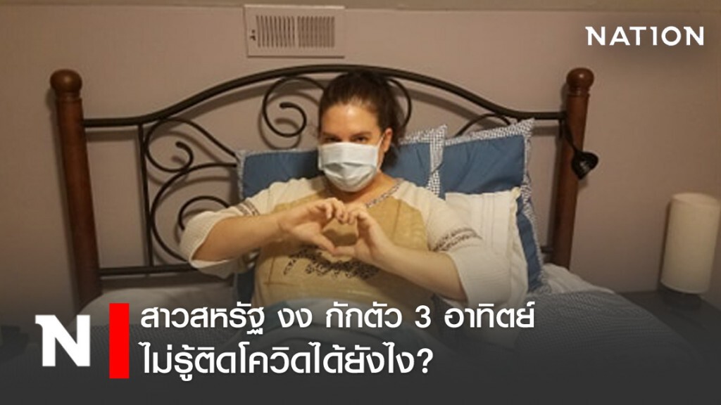 สาวสหรัฐ งง! กักตัว 3 อาทิตย์ ไม่รู้ติดโควิด-19 ได้ยังไง