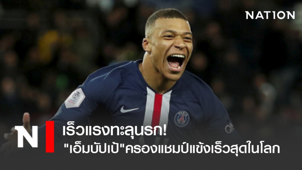 เร็วแรงทะลุนรก! "เอ็มบัปเป้"ครองแชมป์แข้งเร็วสุดในโลก