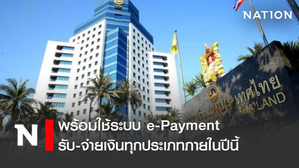 การท่าเรือ พร้อมใช้ระบบ e-Payment เต็มรูปแบบรับ-จ่ายเงินทุกประเภทภายในปีนี้