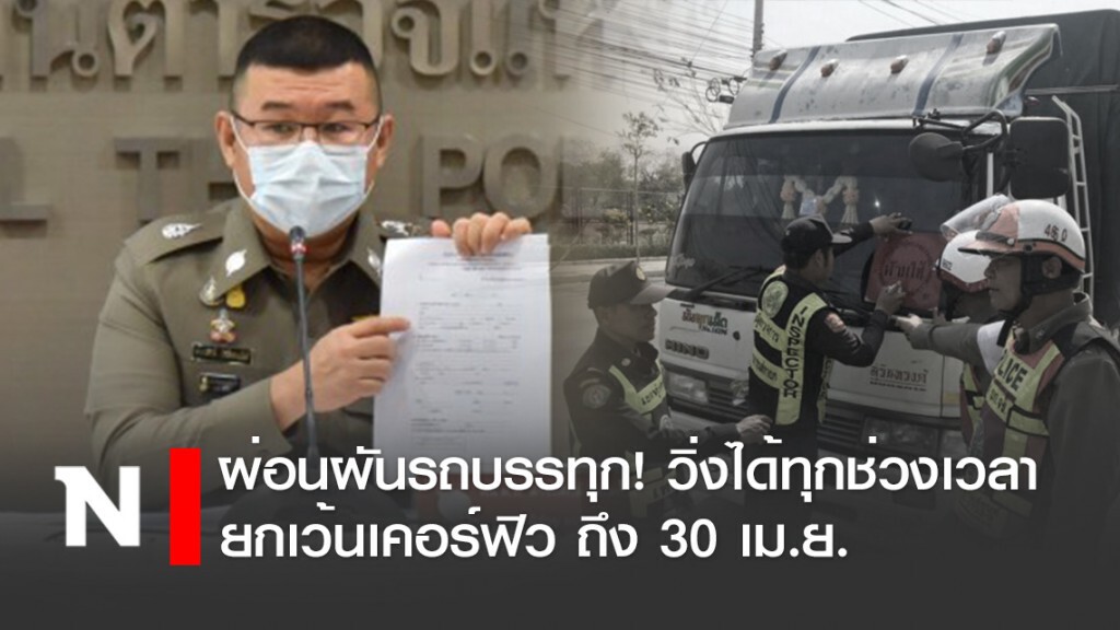 ผ่อนผันรถบรรทุก! วิ่งได้ทุกช่วงเวลา ยกเว้นเคอร์ฟิว ถึง 30 เม.ย.