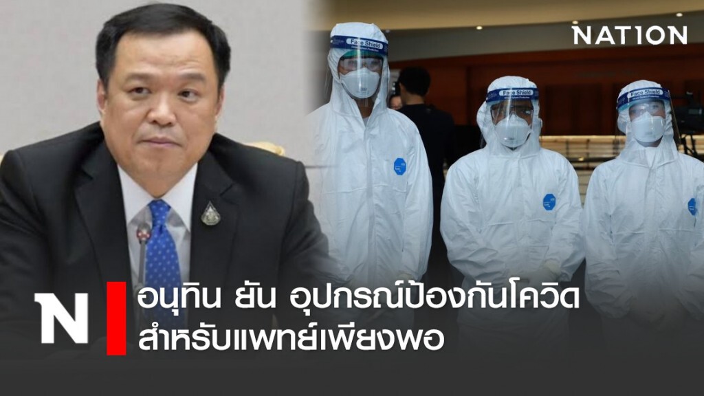 อนุทิน ยัน อุปกรณ์ป้องกันโควิดสำหรับแพทย์เพียงพอ