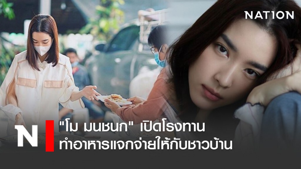 "โม มนชนก" เปิดโรงทาน วัดพระยาสุเรนทร์