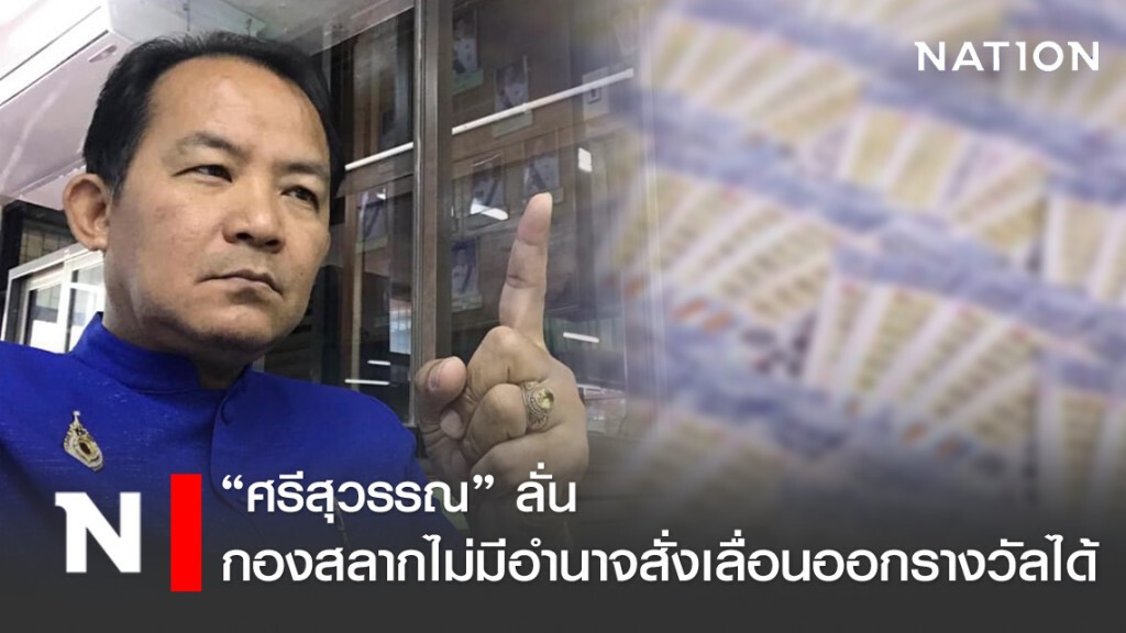 ศรีสุวรรณ ลั่น กองสลากต้องออกสลาก ไม่มีอำนาจสั่งเลื่อนได้!
