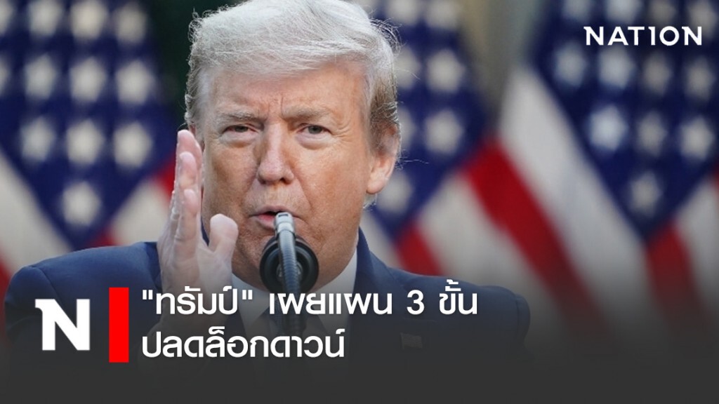 ทรัมป์เผยแผน 3 ขั้นปลดล็อกดาวน์