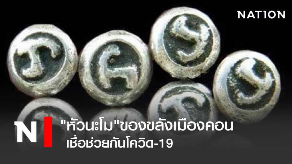 "หัวนะโม"ของขลังเมืองคอน เชื่อช่วยกันโควิด-19