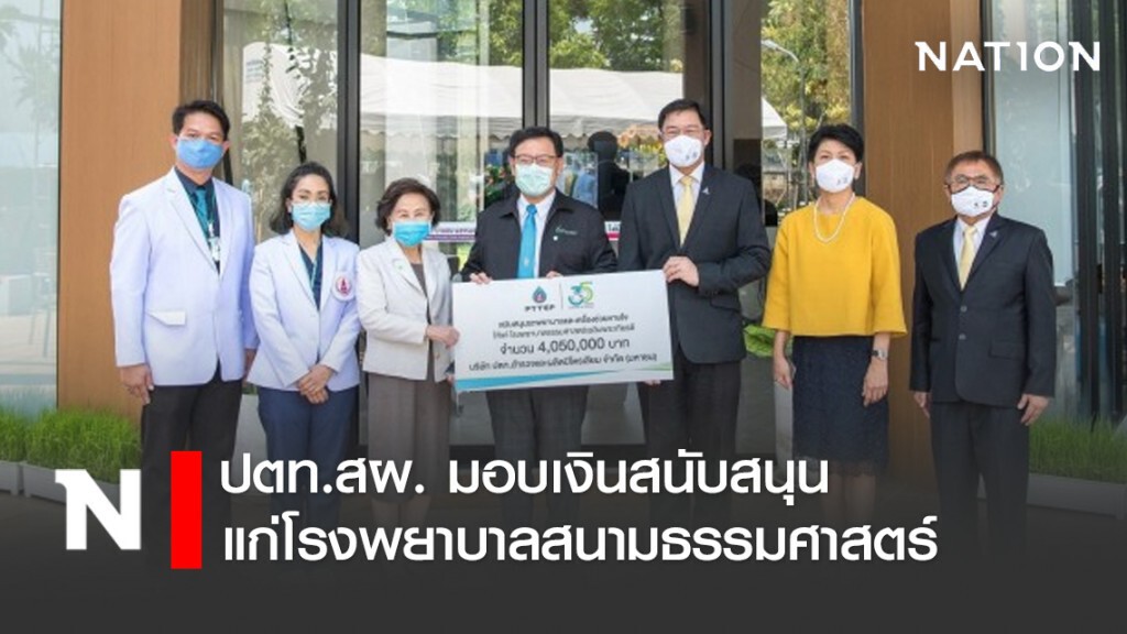 ปตท.สผ. มอบเงินสนับสนุนแก่โรงพยาบาลสนามธรรมศาสตร์ ปตท.สผ. มอบเงินสนับสนุนแก่โรงพยาบาลสนามธรรมศาสตร์