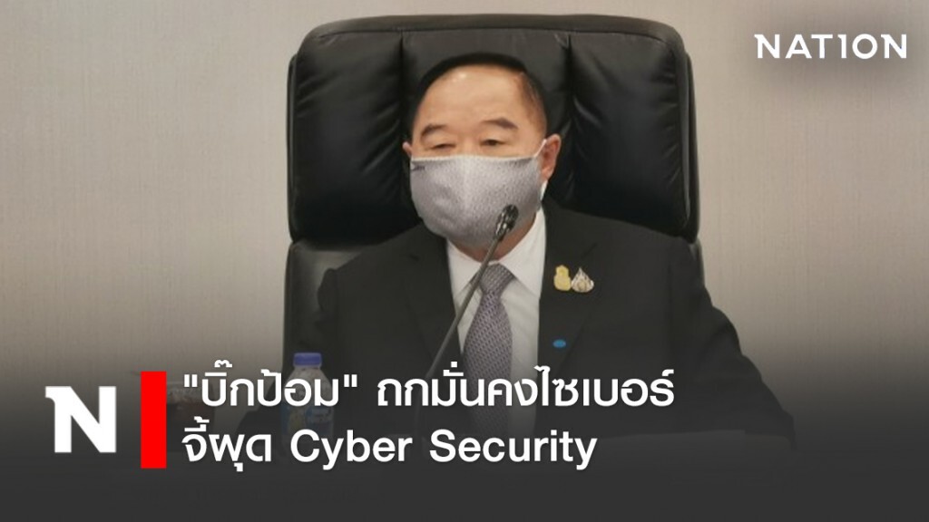 "บิ๊กป้อม"ถกมั่นคงไซเบอร์จี้ผุด Cyber Security "บิ๊กป้อม"ถกมั่นคงไซเบอร์จี้ผุด Cyber Security