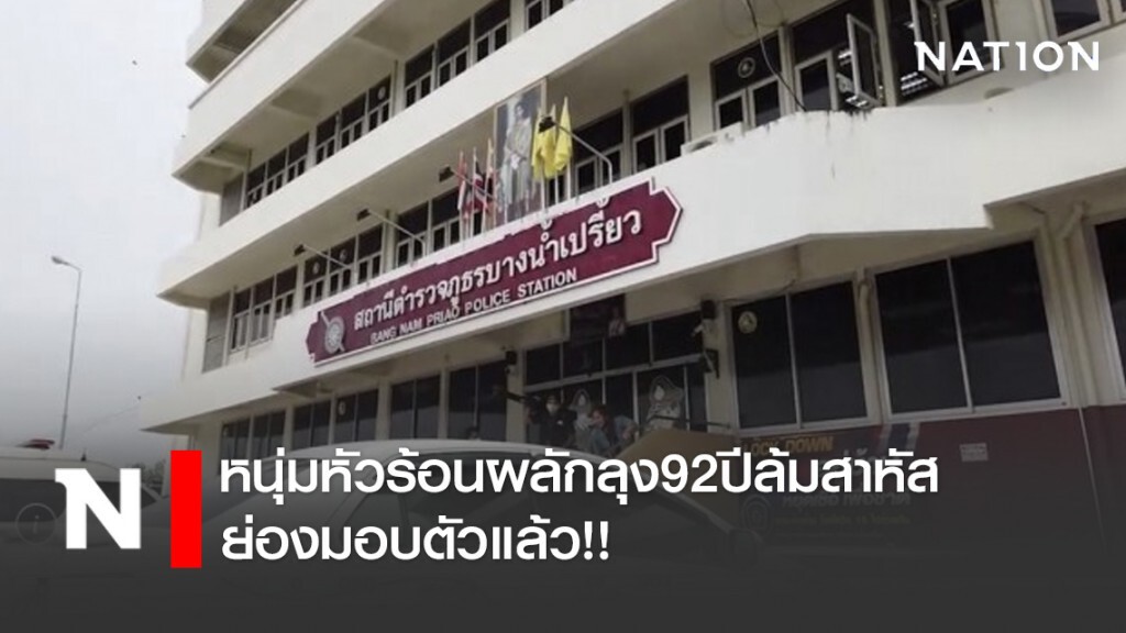 หนุ่มหัวร้อนผลักลุง92ปีล้มสาหัส ย่องมอบตัวแล้ว!!