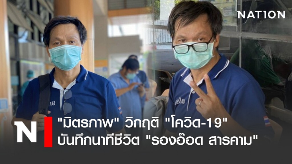 "มิตรภาพ" วิกฤติ "โควิด-19" บันทึกนาทีชีวิต "รองอ๊อด สารคาม"