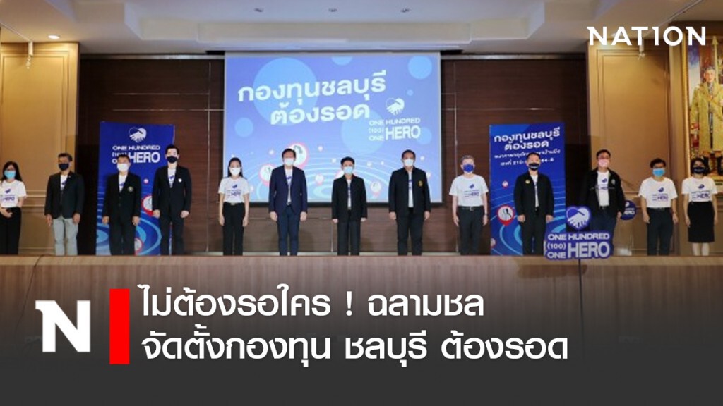 ไม่ต้องรอใคร ! ฉลามชล จัดตั้งกองทุน ชลบุรี ต้องรอด ไม่ต้องรอใคร ! ฉลามชล จัดตั้งกองทุน ชลบุรี ต้องรอด