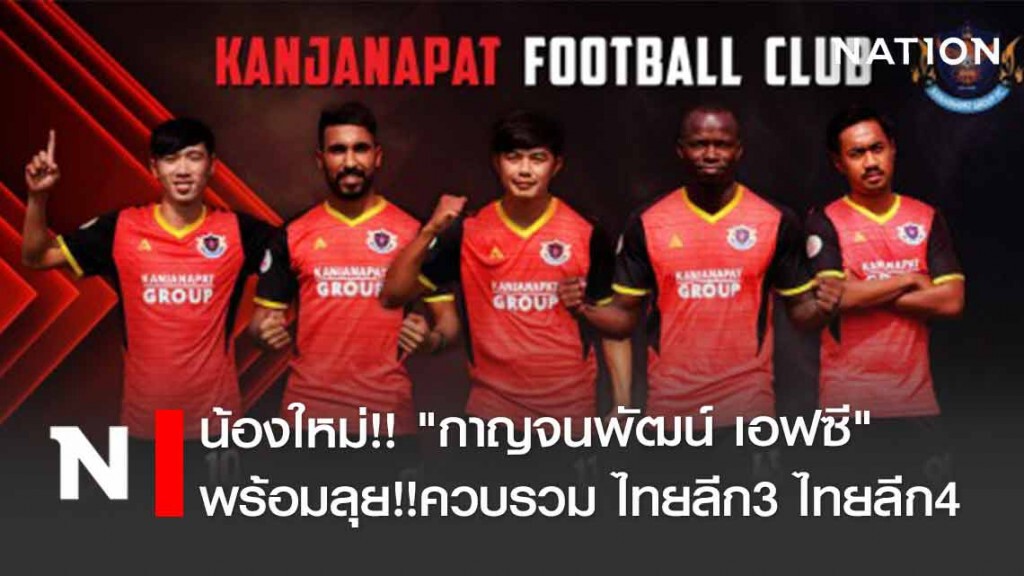 "กาญจนพัฒน์ เอฟซี" พร้อมลุยควบรวม" ไทยลีก 3 ไทยลีก 4"