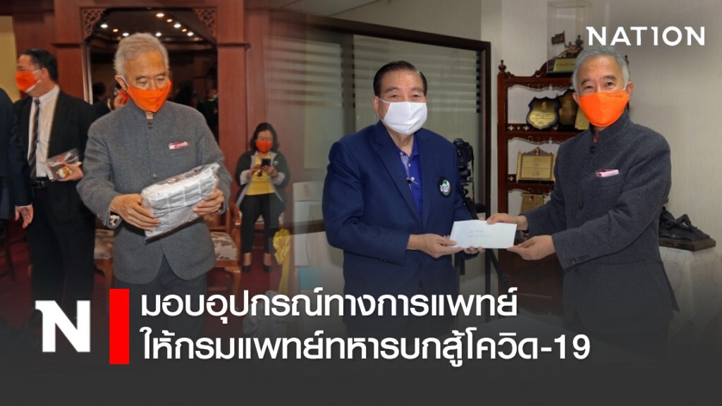 "สุวัจน์" นำทีม วธอ.6 มอบอุปกรณ์ทางการแพทย์ให้กรมแพทย์ทหารบกสู้โควิด-19