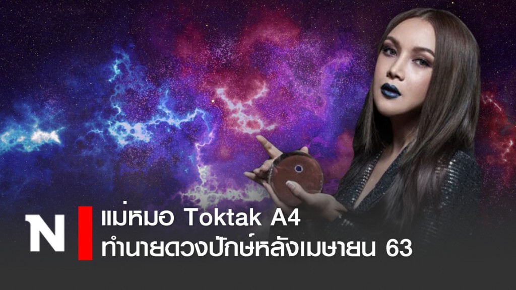 แม่หมอ Toktak A4 ทำนายดวงปักษ์หลังเมษายน 63