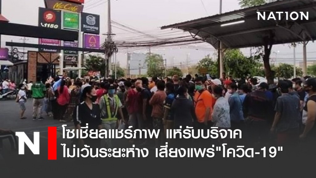 โซเชี่ยลแชร์ภาพแห่รับบริจาคไม่เว้นระยะห่าง เสี่ยงแพร่"โควิด"