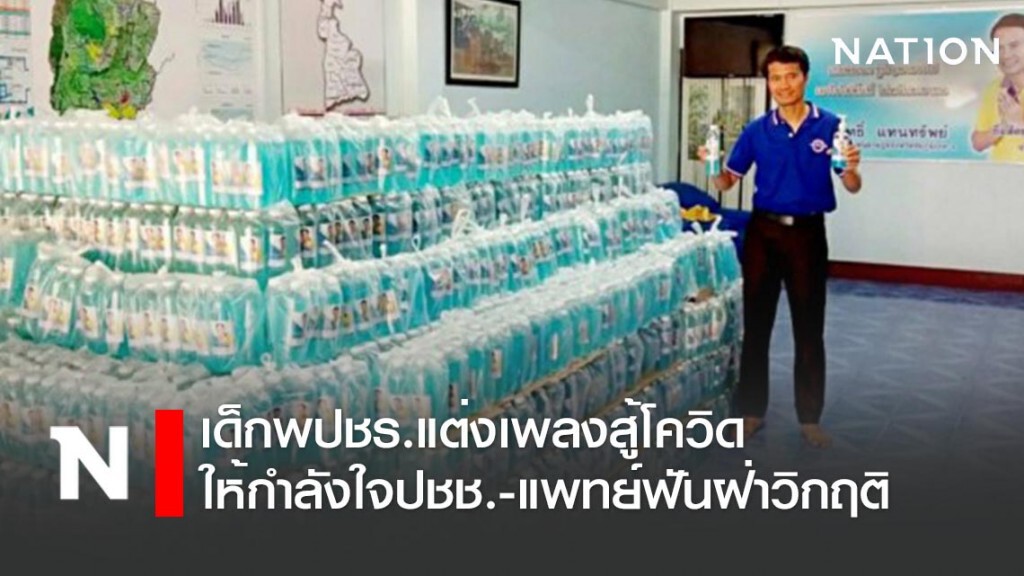 เด็กพปชร.แต่งเพลงสู้โควิดให้กำลังใจปชช.-แพทย์ฟันฝ่าวิกฤติ