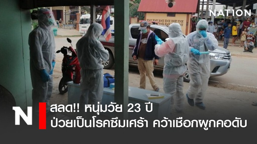 สลด!! หนุ่มวัย 23 ปี ป่วยเป็นโรคซึมเศร้า คว้าเชือกผูกคอดับ