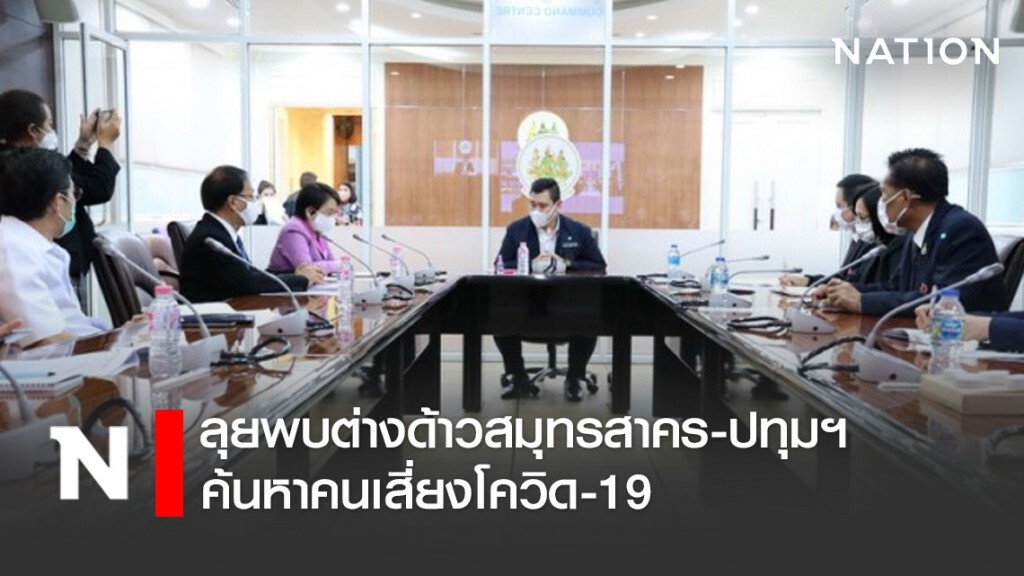 ลุยพบต่างด้าวสมุทรสาคร-ปทุมค้นหาคนเสี่ยงโควิด-19