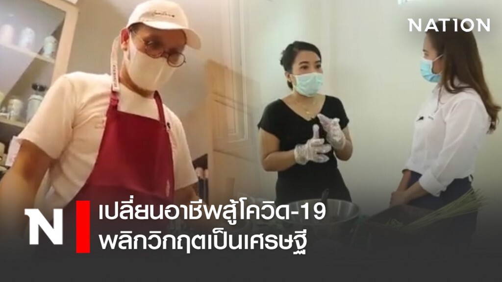 เปลี่ยนอาชีพสู้โควิด...พลิกวิกฤตเป็นเศรษฐี