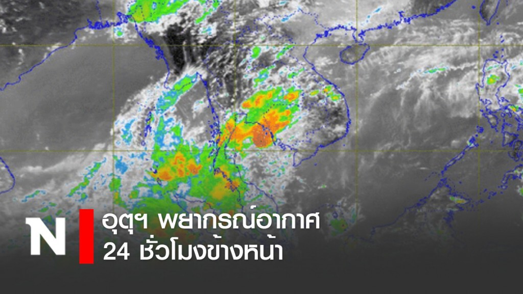 อุตุฯ พยากรณ์อากาศ 24 ชั่วโมงข้างหน้า เวลา 12:00 วันนี้ ถึง 12:00 พรุ่งนี้