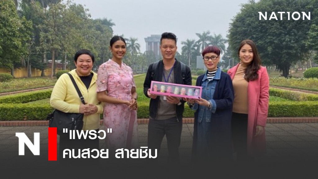"แพรว" คนสวย สายชิม