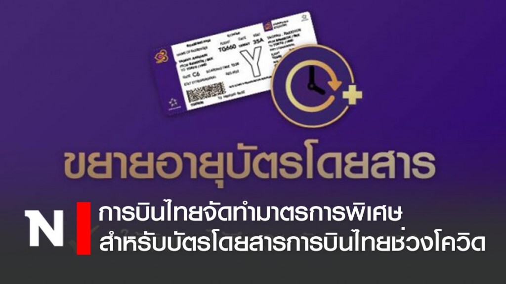 การบินไทยจัดทำมาตรการพิเศษสำหรับบัตรโดยสารการบินไทย ช่วงโควิด-19