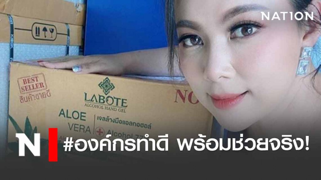 บุ๋ม-ปนัดดา #องค์กรทำดี ยืนยันพร้อมช่วยจริง